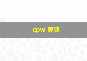 cpw 灵狐